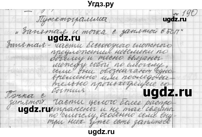 ГДЗ (Решебник к учебнику 2015) по русскому языку 9 класс (Практика) Ю.С. Пичугов / упражнение / 190