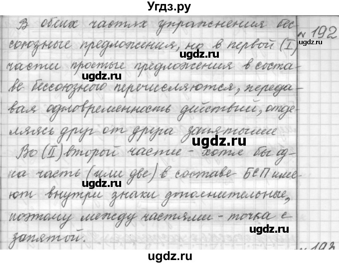 ГДЗ (Решебник к учебнику 2015) по русскому языку 9 класс (Практика) Ю.С. Пичугов / упражнение / 192