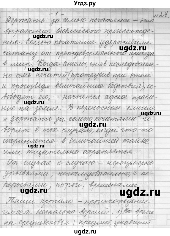 ГДЗ (Решебник к учебнику 2015) по русскому языку 9 класс (Практика) Ю.С. Пичугов / упражнение / 24