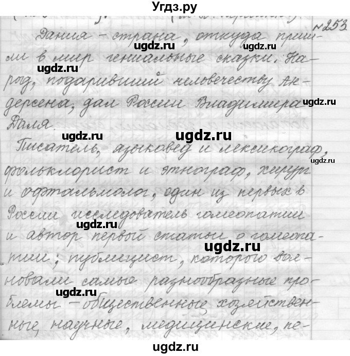 ГДЗ (Решебник к учебнику 2015) по русскому языку 9 класс (Практика) Ю.С. Пичугов / упражнение / 253