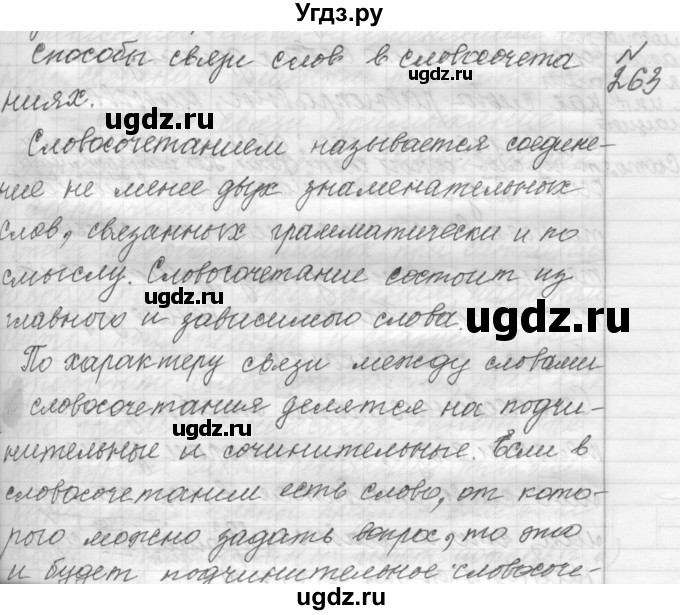 ГДЗ (Решебник к учебнику 2015) по русскому языку 9 класс (Практика) Ю.С. Пичугов / упражнение / 263