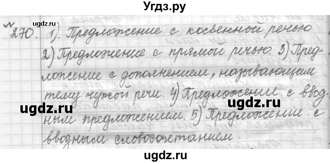 ГДЗ (Решебник к учебнику 2015) по русскому языку 9 класс (Практика) Ю.С. Пичугов / упражнение / 270