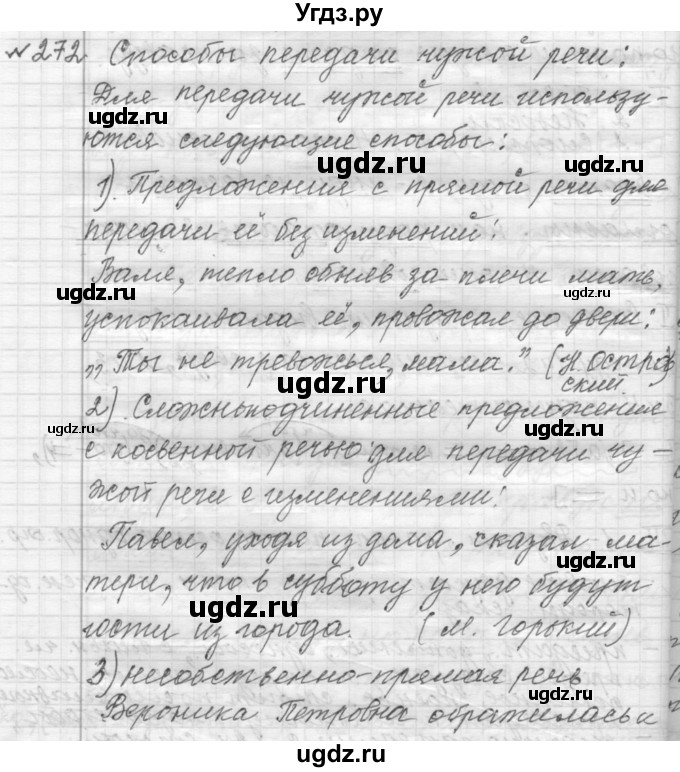 ГДЗ (Решебник к учебнику 2015) по русскому языку 9 класс (Практика) Ю.С. Пичугов / упражнение / 272