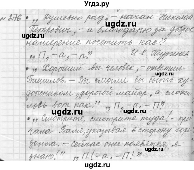 ГДЗ (Решебник к учебнику 2015) по русскому языку 9 класс (Практика) Ю.С. Пичугов / упражнение / 276