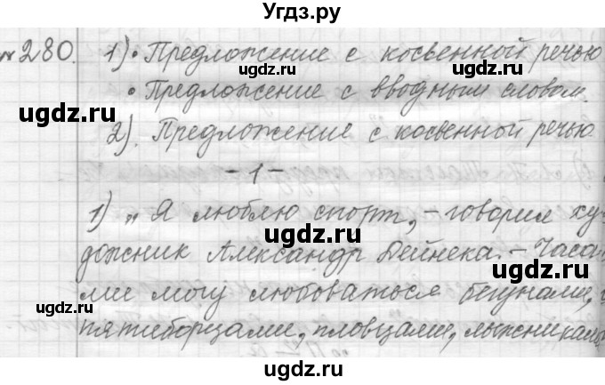 ГДЗ (Решебник к учебнику 2015) по русскому языку 9 класс (Практика) Ю.С. Пичугов / упражнение / 280