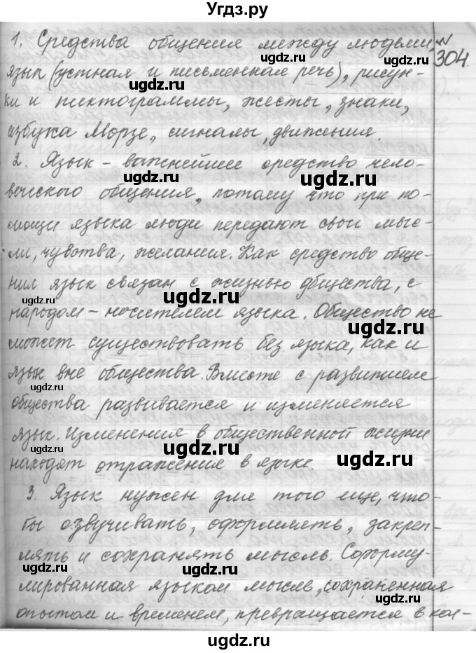 ГДЗ (Решебник к учебнику 2015) по русскому языку 9 класс (Практика) Ю.С. Пичугов / упражнение / 304