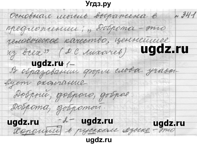 ГДЗ (Решебник к учебнику 2015) по русскому языку 9 класс (Практика) Ю.С. Пичугов / упражнение / 341