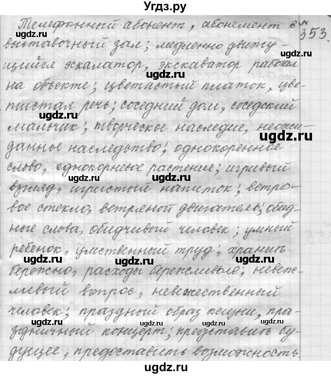 ГДЗ (Решебник к учебнику 2015) по русскому языку 9 класс (Практика) Ю.С. Пичугов / упражнение / 353