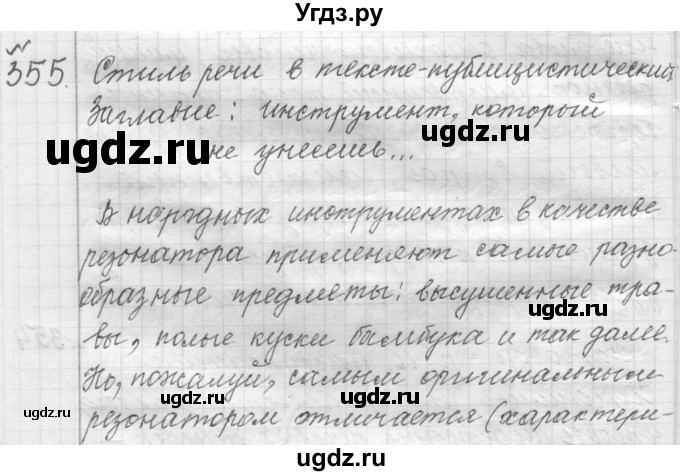 ГДЗ (Решебник к учебнику 2015) по русскому языку 9 класс (Практика) Ю.С. Пичугов / упражнение / 355