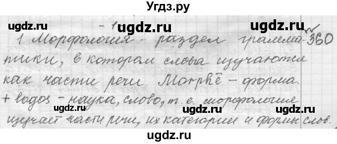 ГДЗ (Решебник к учебнику 2015) по русскому языку 9 класс (Практика) Ю.С. Пичугов / упражнение / 360