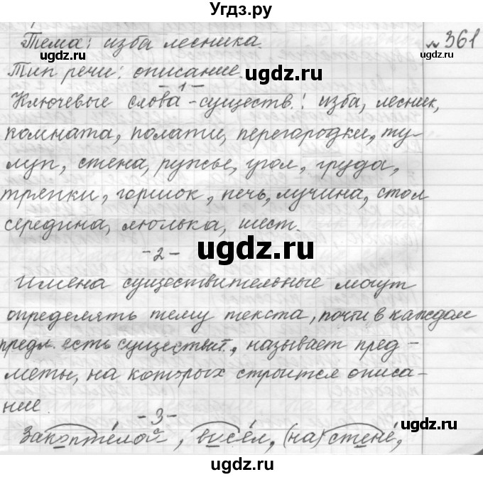 ГДЗ (Решебник к учебнику 2015) по русскому языку 9 класс (Практика) Ю.С. Пичугов / упражнение / 361