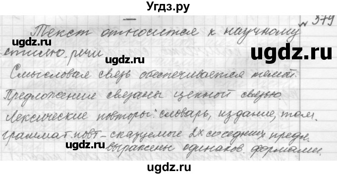 ГДЗ (Решебник к учебнику 2015) по русскому языку 9 класс (Практика) Ю.С. Пичугов / упражнение / 379