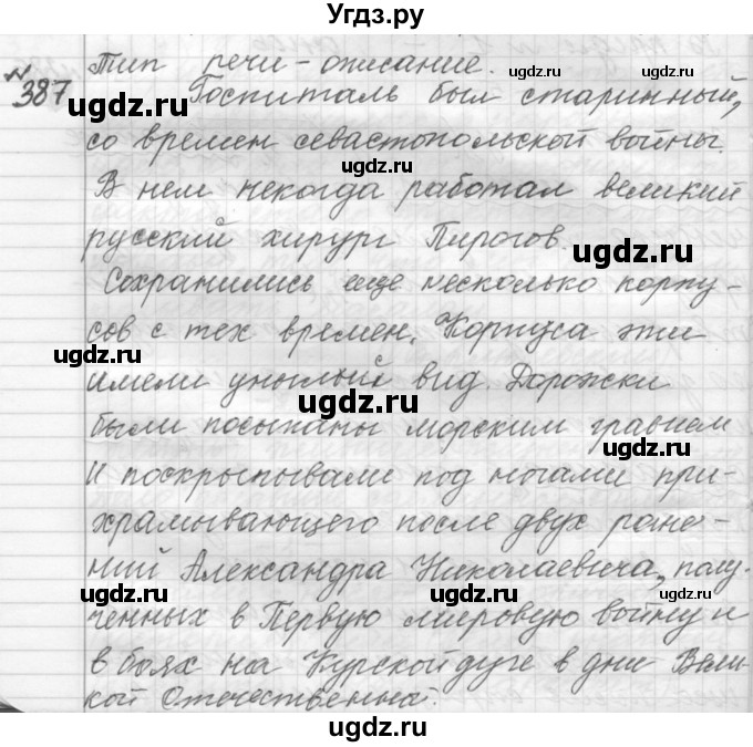 ГДЗ (Решебник к учебнику 2015) по русскому языку 9 класс (Практика) Ю.С. Пичугов / упражнение / 387