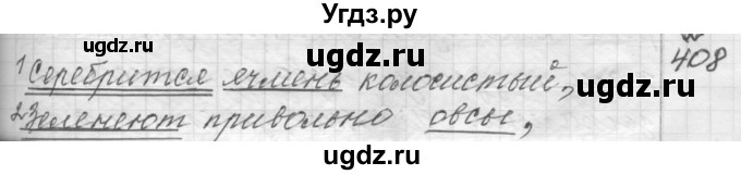 ГДЗ (Решебник к учебнику 2015) по русскому языку 9 класс (Практика) Ю.С. Пичугов / упражнение / 408