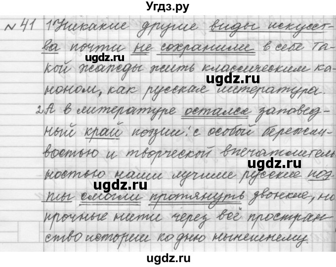 ГДЗ (Решебник к учебнику 2015) по русскому языку 9 класс (Практика) Ю.С. Пичугов / упражнение / 41