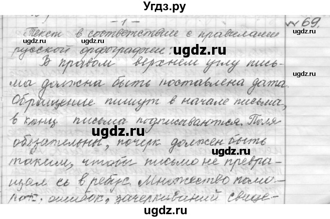 ГДЗ (Решебник к учебнику 2015) по русскому языку 9 класс (Практика) Ю.С. Пичугов / упражнение / 69