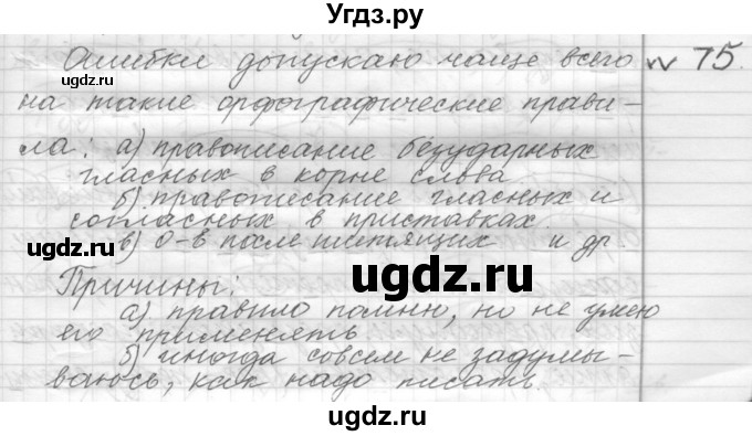 ГДЗ (Решебник к учебнику 2015) по русскому языку 9 класс (Практика) Ю.С. Пичугов / упражнение / 75