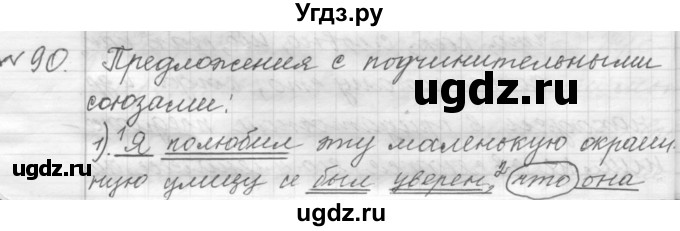 ГДЗ (Решебник к учебнику 2015) по русскому языку 9 класс (Практика) Ю.С. Пичугов / упражнение / 90