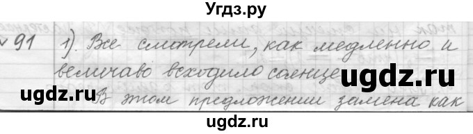 ГДЗ (Решебник к учебнику 2015) по русскому языку 9 класс (Практика) Ю.С. Пичугов / упражнение / 91