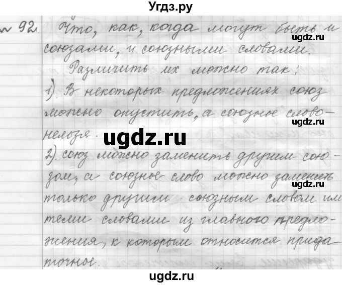 ГДЗ (Решебник к учебнику 2015) по русскому языку 9 класс (Практика) Ю.С. Пичугов / упражнение / 92