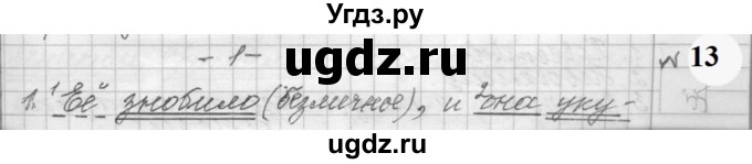 ГДЗ (Решебник к учебнику 2022) по русскому языку 9 класс (Практика) Ю.С. Пичугов / упражнение / 13