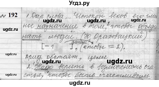 ГДЗ (Решебник к учебнику 2022) по русскому языку 9 класс (Практика) Ю.С. Пичугов / упражнение / 192