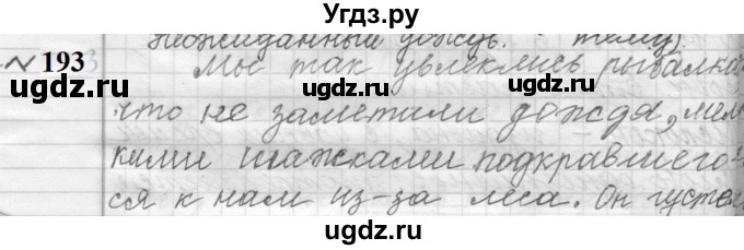 ГДЗ (Решебник к учебнику 2022) по русскому языку 9 класс (Практика) Ю.С. Пичугов / упражнение / 193