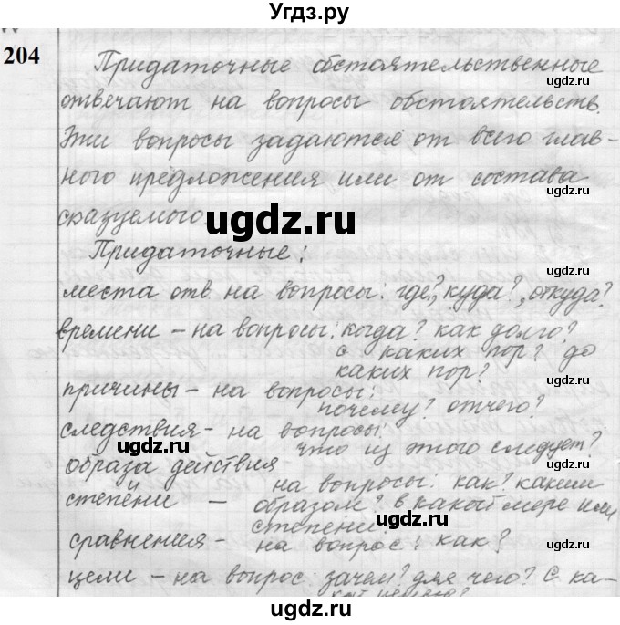 ГДЗ (Решебник к учебнику 2022) по русскому языку 9 класс (Практика) Ю.С. Пичугов / упражнение / 204