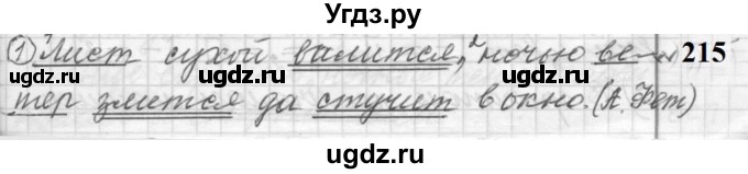 ГДЗ (Решебник к учебнику 2022) по русскому языку 9 класс (Практика) Ю.С. Пичугов / упражнение / 215