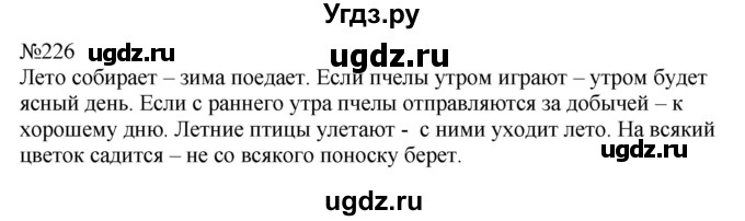 ГДЗ (Решебник к учебнику 2022) по русскому языку 9 класс (Практика) Ю.С. Пичугов / упражнение / 226