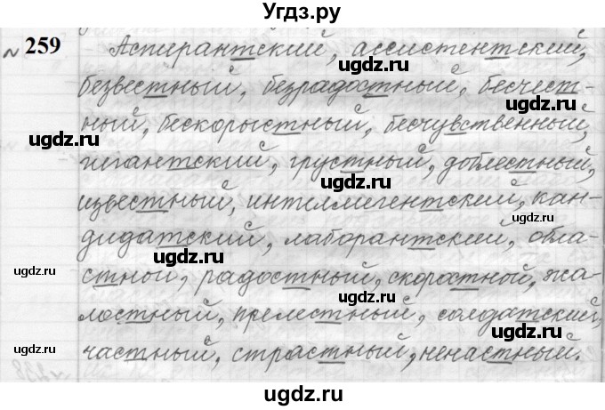 ГДЗ (Решебник к учебнику 2022) по русскому языку 9 класс (Практика) Ю.С. Пичугов / упражнение / 259