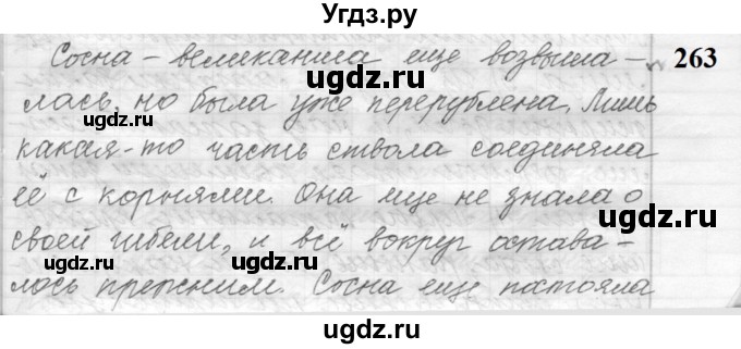 ГДЗ (Решебник к учебнику 2022) по русскому языку 9 класс (Практика) Ю.С. Пичугов / упражнение / 263