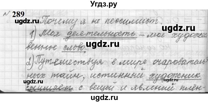 ГДЗ (Решебник к учебнику 2022) по русскому языку 9 класс (Практика) Ю.С. Пичугов / упражнение / 289