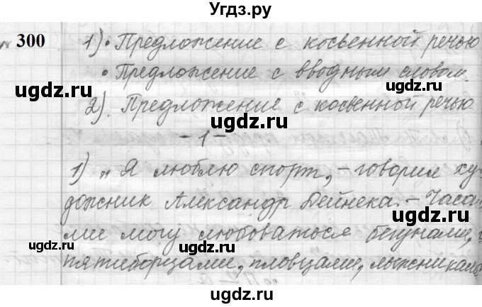 ГДЗ (Решебник к учебнику 2022) по русскому языку 9 класс (Практика) Ю.С. Пичугов / упражнение / 300