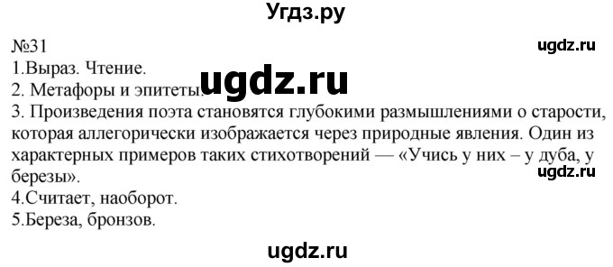 ГДЗ (Решебник к учебнику 2022) по русскому языку 9 класс (Практика) Ю.С. Пичугов / упражнение / 31