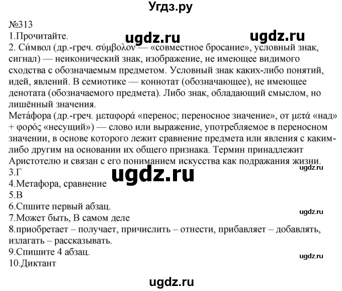 ГДЗ (Решебник к учебнику 2022) по русскому языку 9 класс (Практика) Ю.С. Пичугов / упражнение / 313