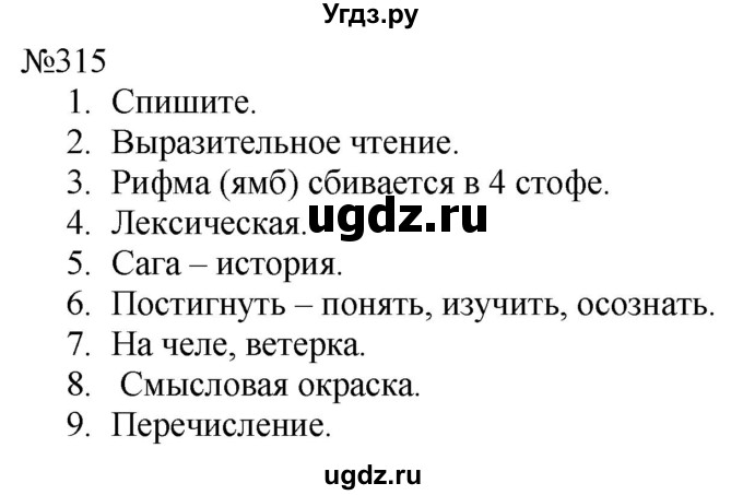 ГДЗ (Решебник к учебнику 2022) по русскому языку 9 класс (Практика) Ю.С. Пичугов / упражнение / 315