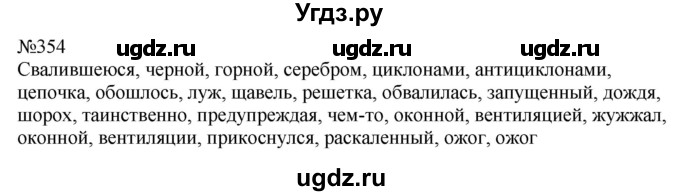 ГДЗ (Решебник к учебнику 2022) по русскому языку 9 класс (Практика) Ю.С. Пичугов / упражнение / 354