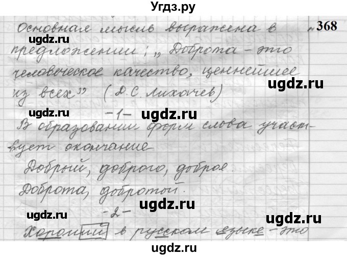 ГДЗ (Решебник к учебнику 2022) по русскому языку 9 класс (Практика) Ю.С. Пичугов / упражнение / 368