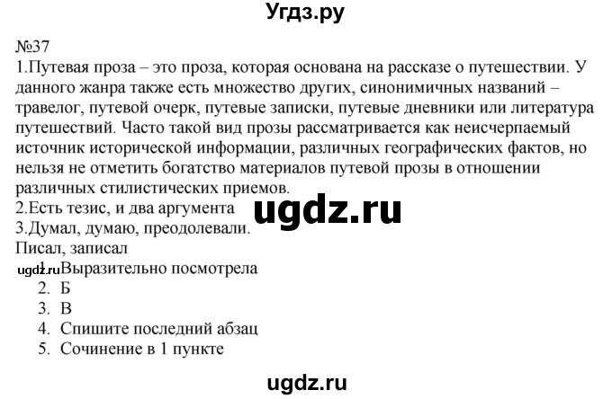 ГДЗ (Решебник к учебнику 2022) по русскому языку 9 класс (Практика) Ю.С. Пичугов / упражнение / 37