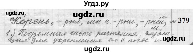 ГДЗ (Решебник к учебнику 2022) по русскому языку 9 класс (Практика) Ю.С. Пичугов / упражнение / 379