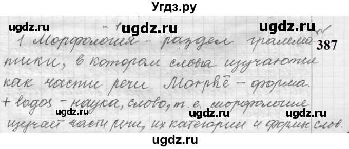 ГДЗ (Решебник к учебнику 2022) по русскому языку 9 класс (Практика) Ю.С. Пичугов / упражнение / 387