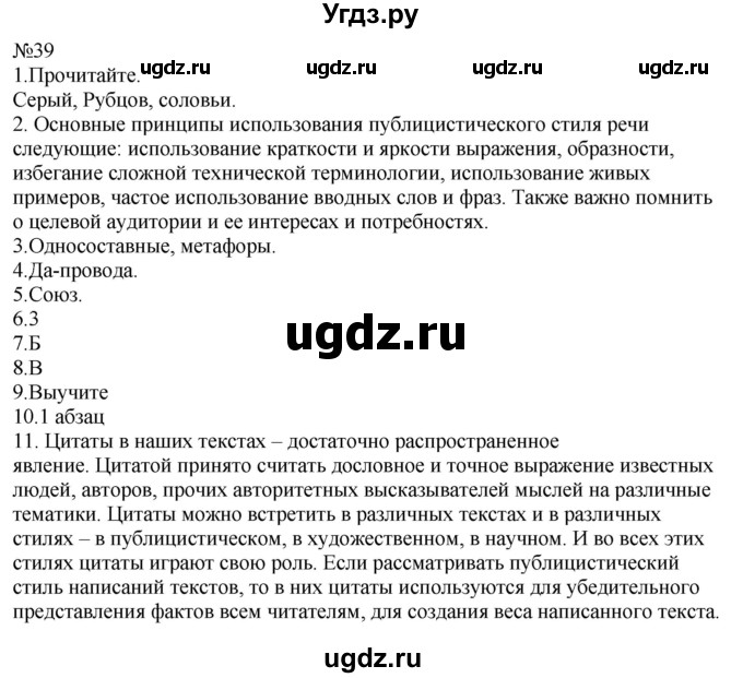 ГДЗ (Решебник к учебнику 2022) по русскому языку 9 класс (Практика) Ю.С. Пичугов / упражнение / 39