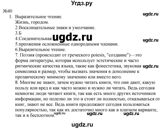 ГДЗ (Решебник к учебнику 2022) по русскому языку 9 класс (Практика) Ю.С. Пичугов / упражнение / 40