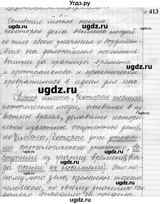 ГДЗ (Решебник к учебнику 2022) по русскому языку 9 класс (Практика) Ю.С. Пичугов / упражнение / 413