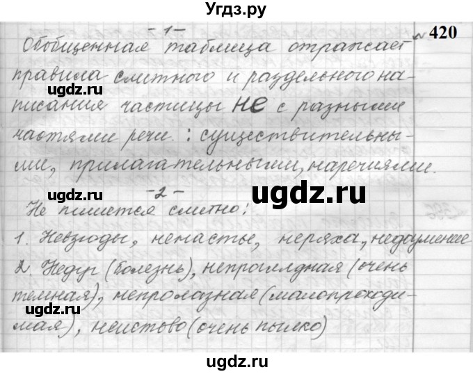 ГДЗ (Решебник к учебнику 2022) по русскому языку 9 класс (Практика) Ю.С. Пичугов / упражнение / 420