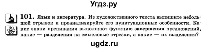 ГДЗ (Учебник) по русскому языку 9 класс С.И. Львова / часть 1 / 101