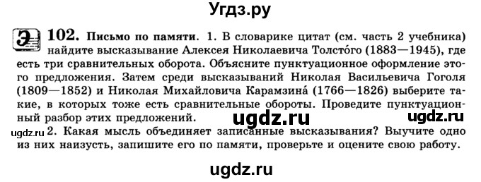 ГДЗ (Учебник) по русскому языку 9 класс С.И. Львова / часть 1 / 102