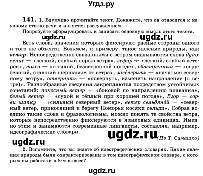 ГДЗ (Учебник) по русскому языку 9 класс С.И. Львова / часть 1 / 141