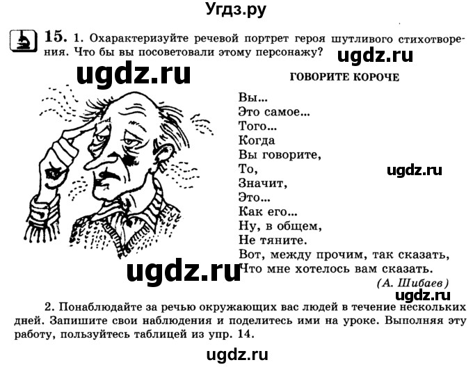 ГДЗ (Учебник) по русскому языку 9 класс С.И. Львова / часть 1 / 15